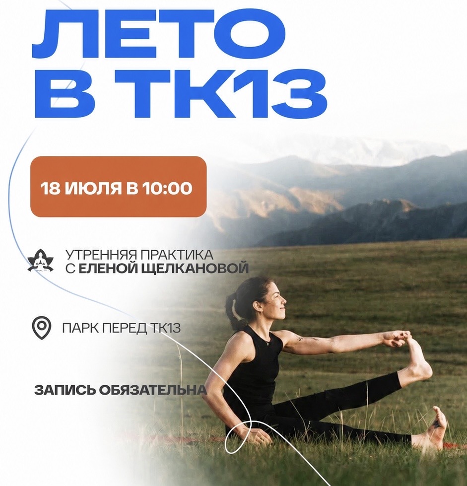 УТРО С ТК13: йога в парке с Еленой Щелкановой